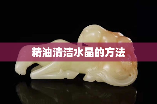 精油清潔水晶的方法