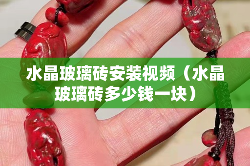 水晶玻璃磚安裝視頻（水晶玻璃磚多少錢一塊）