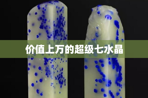 價值上萬的超級七水晶