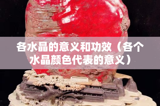 各水晶的意義和功效（各個水晶顏色代表的意義）