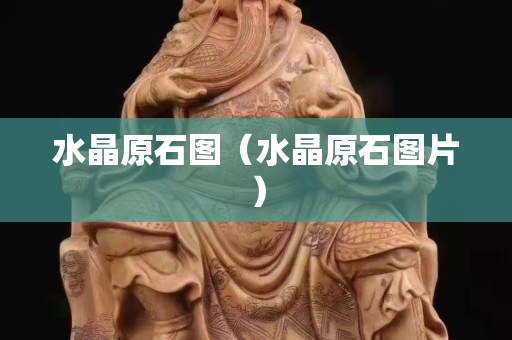水晶原石圖（水晶原石圖片）