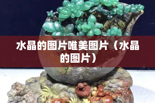 水晶的圖片唯美圖片（水晶的圖片）