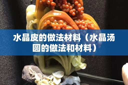 水晶皮的做法材料（水晶湯圓的做法和材料）