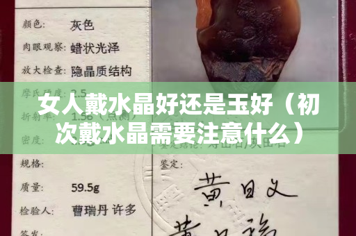 女人戴水晶好還是玉好（初次戴水晶需要注意什么）