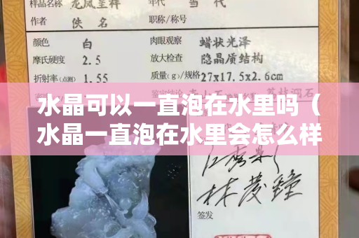 水晶可以一直泡在水里嗎（水晶一直泡在水里會怎么樣）