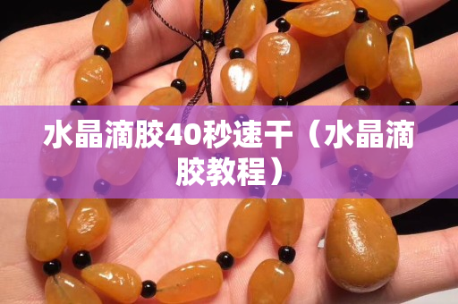 水晶滴膠40秒速干（水晶滴膠教程）