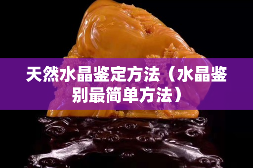 天然水晶鑒定方法（水晶鑒別最簡單方法）