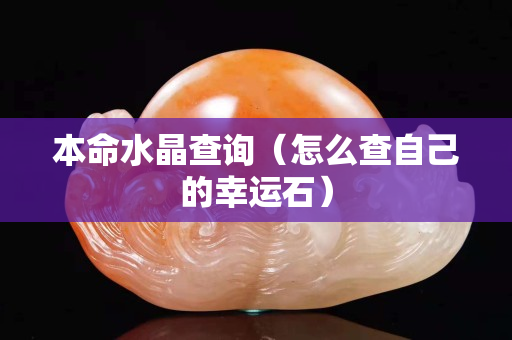 本命水晶查詢（怎么查自己的幸運石）