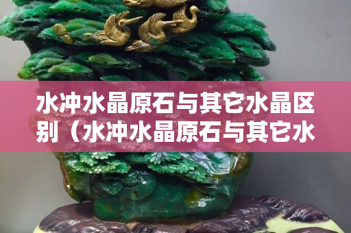水沖水晶原石與其它水晶區別（水沖水晶原石與其它水晶區別）