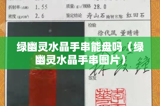 綠幽靈水晶手串能盤嗎（綠幽靈水晶手串圖片）