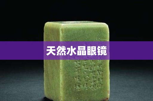 天然水晶眼鏡
