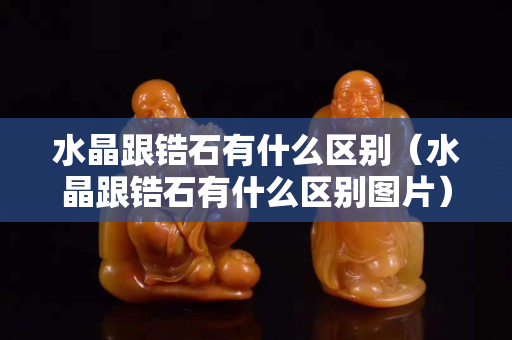 水晶跟鋯石有什么區別（水晶跟鋯石有什么區別圖片）