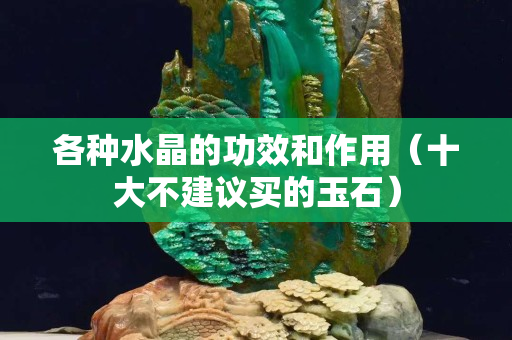 各種水晶的功效和作用（十大不建議買的玉石）