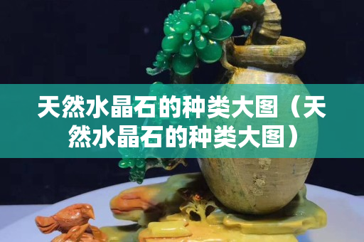 天然水晶石的種類大圖（天然水晶石的種類大圖）