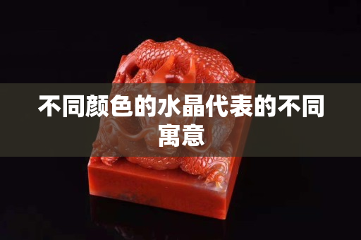 不同顏色的水晶代表的不同寓意