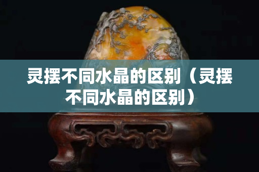 靈擺不同水晶的區別（靈擺不同水晶的區別）