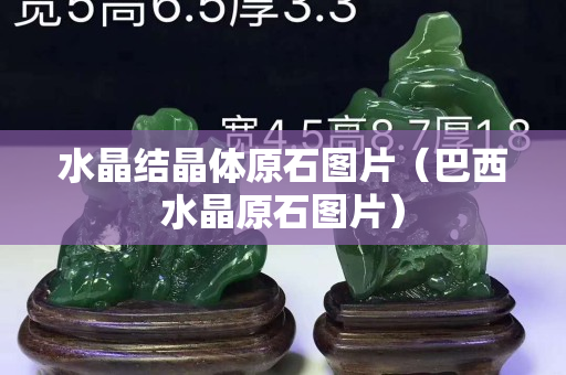 水晶結晶體原石圖片（巴西水晶原石圖片）