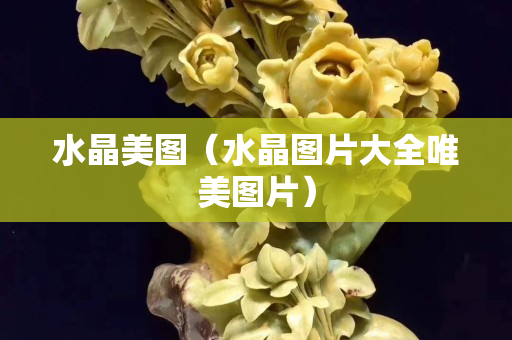 水晶美圖（水晶圖片大全唯美圖片）