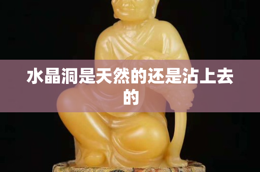 水晶洞是天然的還是沾上去的