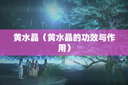 黃水晶（黃水晶的功效與作用）