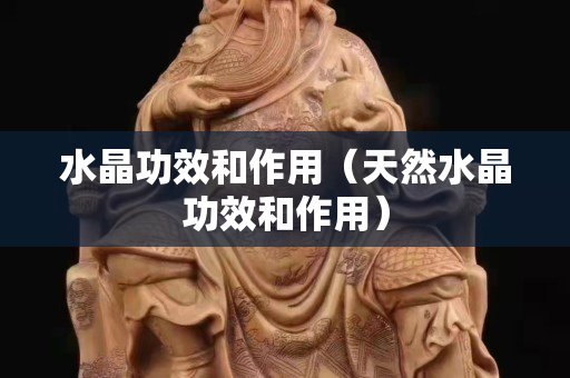 水晶功效和作用（天然水晶功效和作用）