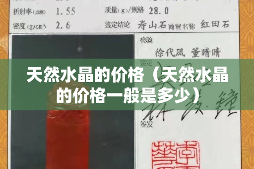天然水晶的價格（天然水晶的價格一般是多少）