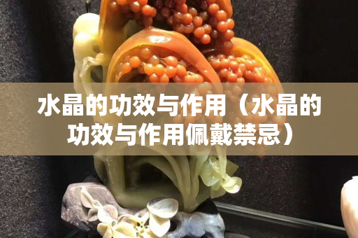 水晶的功效與作用（水晶的功效與作用佩戴禁忌）