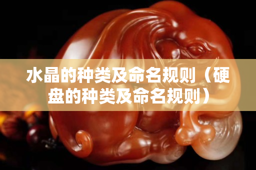 水晶的種類及命名規則（硬盤的種類及命名規則）
