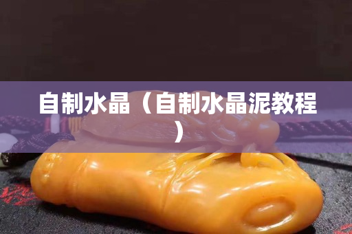 自制水晶（自制水晶泥教程）