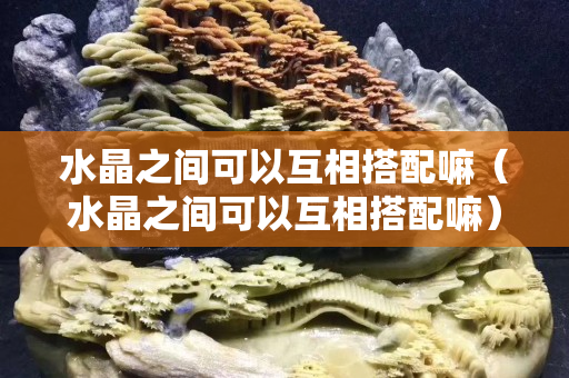 水晶之間可以互相搭配嘛（水晶之間可以互相搭配嘛）