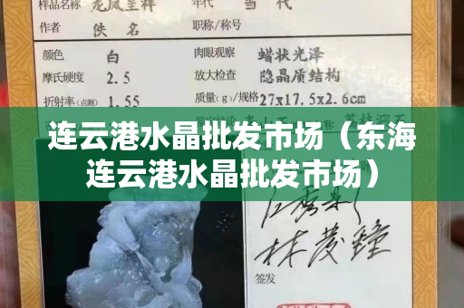 連云港水晶批發(fā)市場（東海連云港水晶批發(fā)市場）