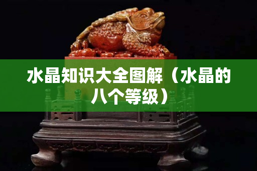 水晶知識大全圖解（水晶的八個等級）