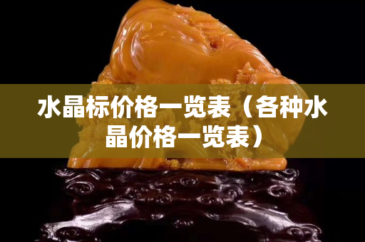 水晶標價格一覽表（各種水晶價格一覽表）