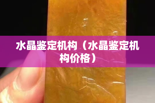 水晶鑒定機構（水晶鑒定機構價格）