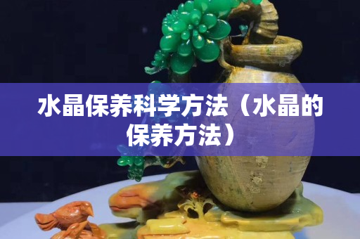 水晶保養科學方法（水晶的保養方法）