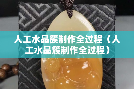 人工水晶簇制作全過程（人工水晶簇制作全過程）