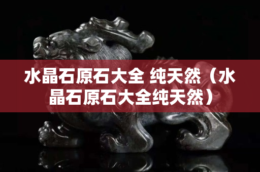 水晶石原石大全 純天然（水晶石原石大全純天然）