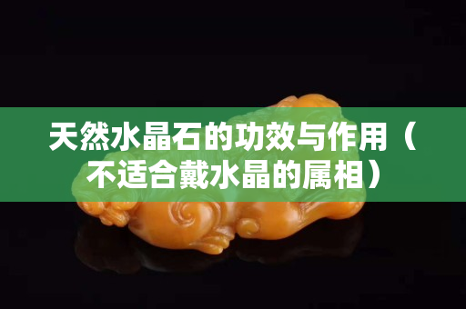 天然水晶石的功效與作用（不適合戴水晶的屬相）