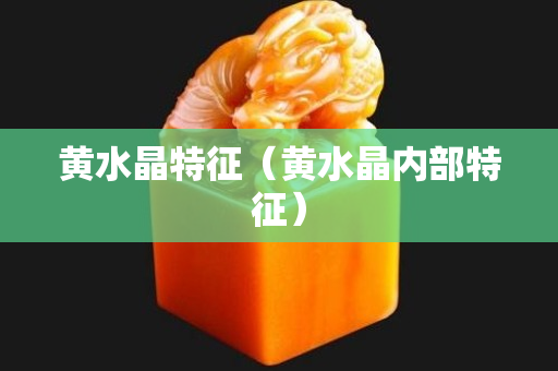 黃水晶特征（黃水晶內部特征）