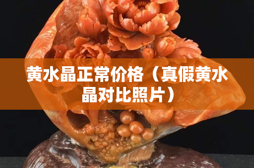 黃水晶正常價格（真假黃水晶對比照片）