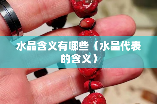 水晶含義有哪些（水晶代表的含義）