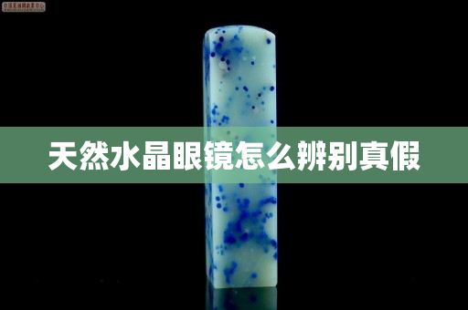 天然水晶眼鏡怎么辨別真假