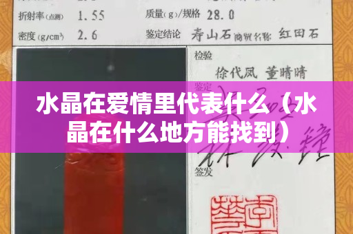 水晶在愛情里代表什么（水晶在什么地方能找到）