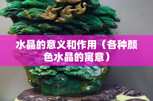 水晶的意義和作用（各種顏色水晶的寓意）