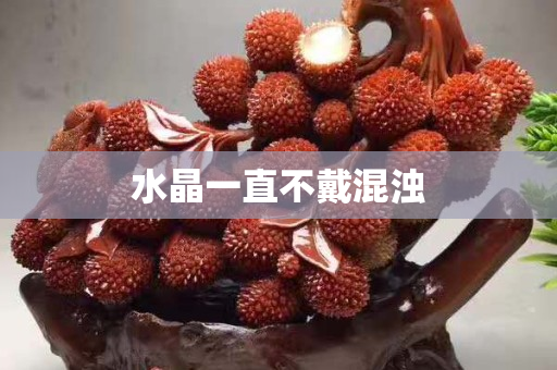 水晶一直不戴混濁