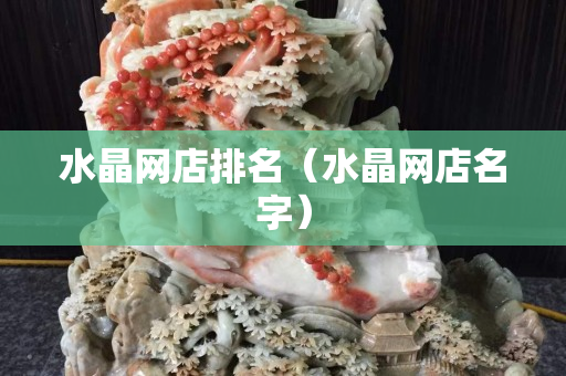 水晶網店排名（水晶網店名字）
