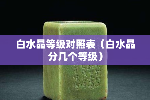 白水晶等級對照表（白水晶分幾個等級）