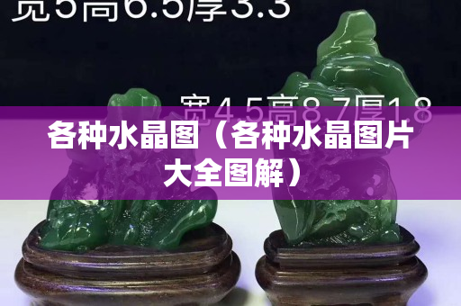 各種水晶圖（各種水晶圖片大全圖解）