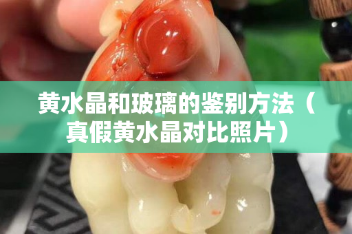 黃水晶和玻璃的鑒別方法（真假黃水晶對比照片）