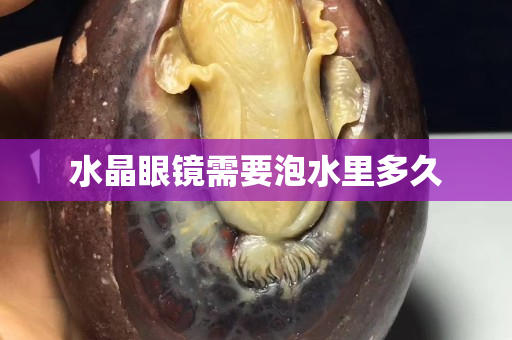 水晶眼鏡需要泡水里多久